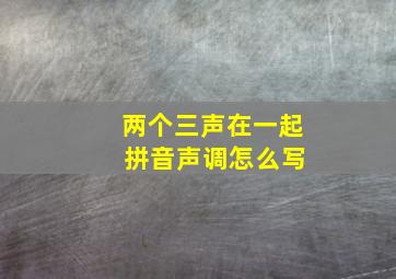 两个三声在一起 拼音声调怎么写